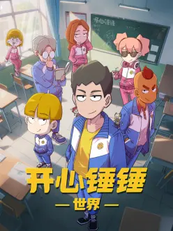 日番机械心脏的春天海报